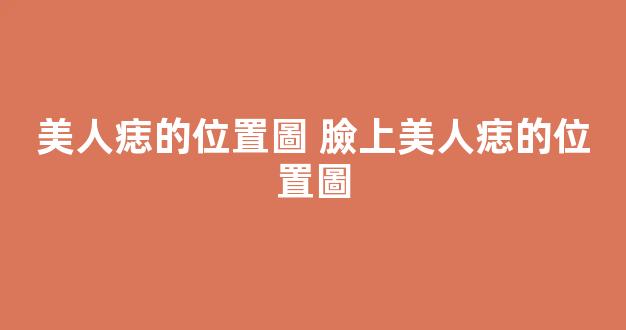 美人痣的位置圖 臉上美人痣的位置圖